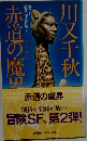 赤道の魔界 期待の新鋭が放つ 冒険SF、第2弾!