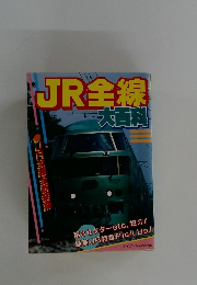 JR全線 大百科  