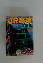 JR全線 大百科  