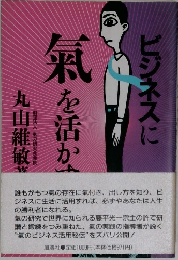 ビジネスに氣を活かす