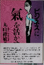 ビジネスに氣を活かす