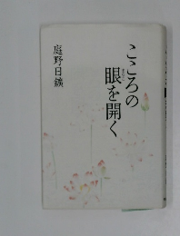 こころの眼を開く