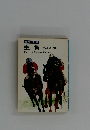競馬シリーズ 重賞