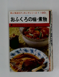婦人倶楽部クッキングシリーズ 　6　おふくろの味・煮物