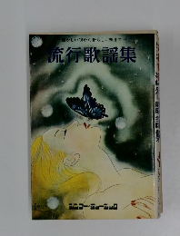 流行歌謡集