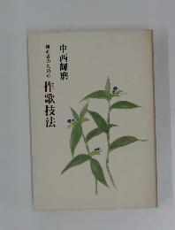 初心者のための  作歌技法
