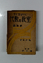 すぐ力がつく代数の教室