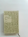 一生太らない体をつくる「腸健康法」 
