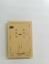 旅する日本語　