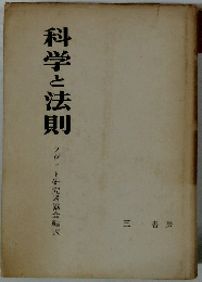 科学と法則