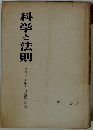 科学と法則