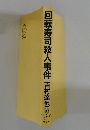 回転寿司殺人事件