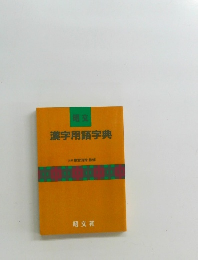 漢字用語字典