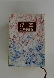 浮雲