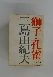 獅子・孔雀　
