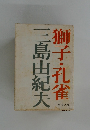 獅子・孔雀　