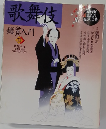 歌舞伎 鑑賞入門