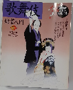 歌舞伎 鑑賞入門