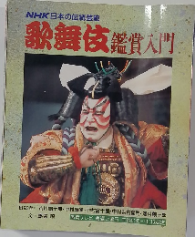 歌舞伎鑑賞入門