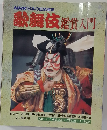 歌舞伎鑑賞入門