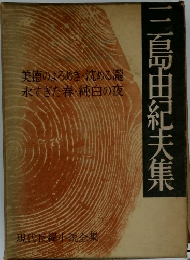 三島由紀夫集 