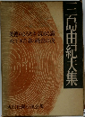 三島由紀夫集 