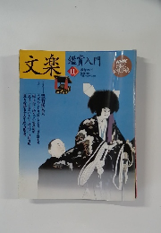 文楽II