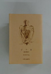 ジウ　3　