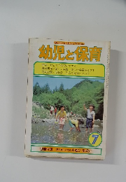 幼児と保育　7月