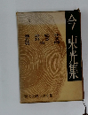 現代長編小説全集　今　東光集