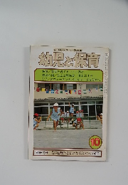 幼児と保育　