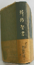 新快 聖書