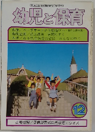 幼児と保育　12月
