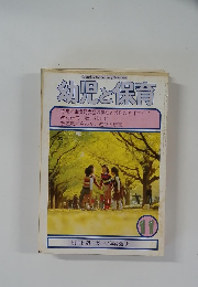 幼児と保育