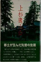 上杉鷹山公
