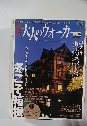 大人のウォーカー　1月