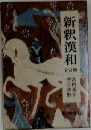 新釈漢和