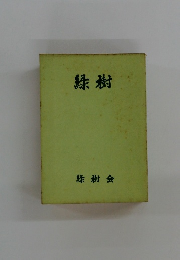 緑樹 