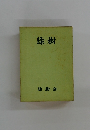 緑樹 