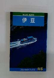 BLUE GUIDE  伊豆