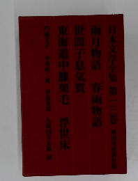 日本文学全集　13