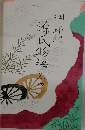 源氏物語　4