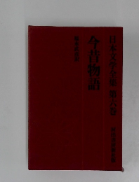 日本文学全集6　今昔物語