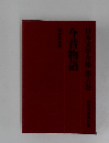 日本文学全集6　今昔物語