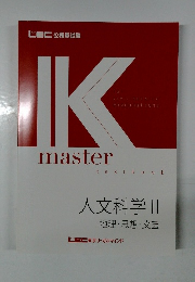 IK master 人文学科 II 地理　思想　文芸 