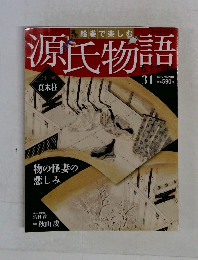 源氏物語　2012　7　　真木柱