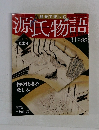 源氏物語　2012　7　　真木柱