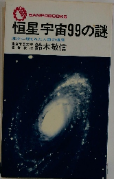 恒星宇宙99の謎