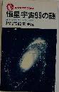 恒星宇宙99の謎