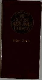 SANSEIDOS  DAILY  CONCISE  ENGLISH JAPANESE  DICTIONARY  REVISED EDITION